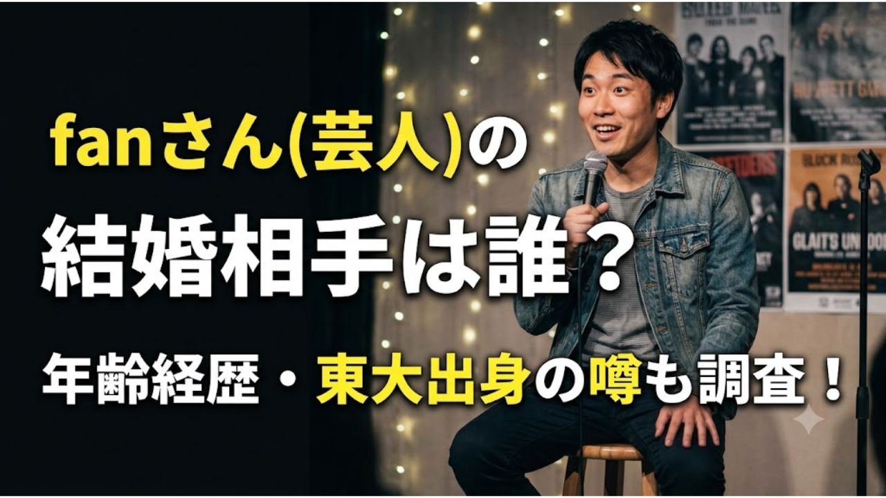 fanさん(芸人)の結婚相手は誰？年齢経歴・東大出身の噂も調査！