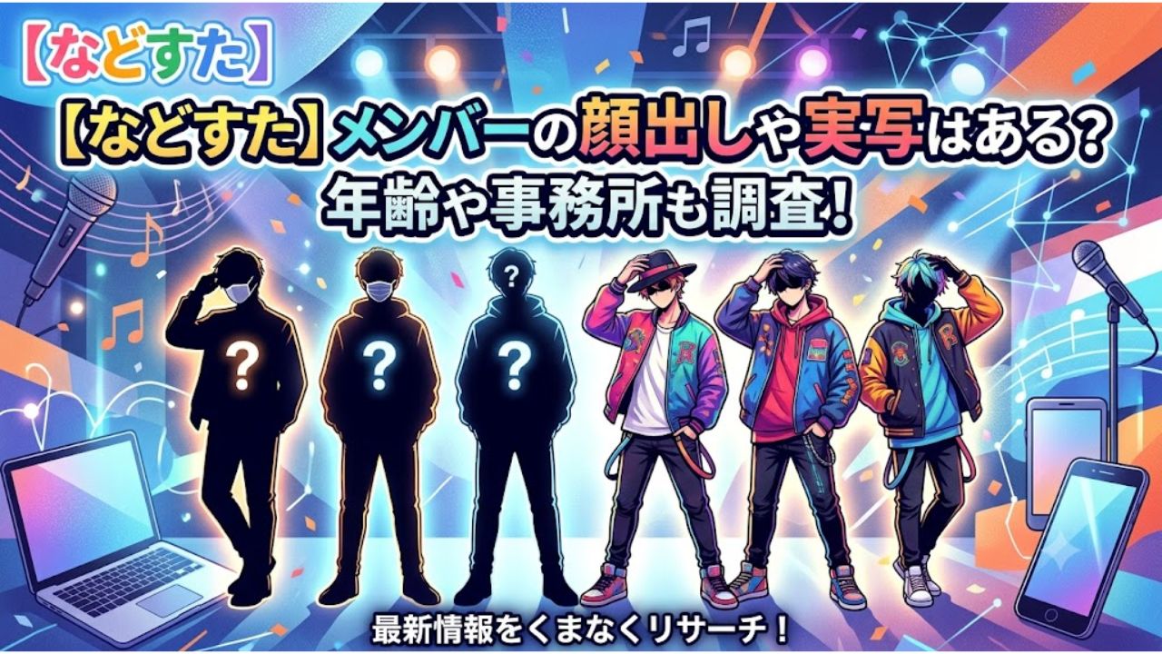 【などすた】メンバーの顔出しや実写はある？年齢や事務所も調査！ 