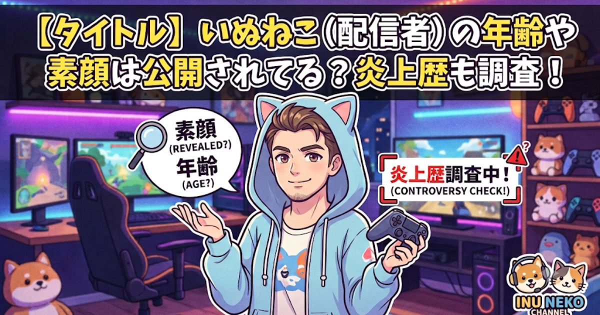 いぬねこ（配信者）の年齢や素顔は公開されてる？炎上歴も調査！