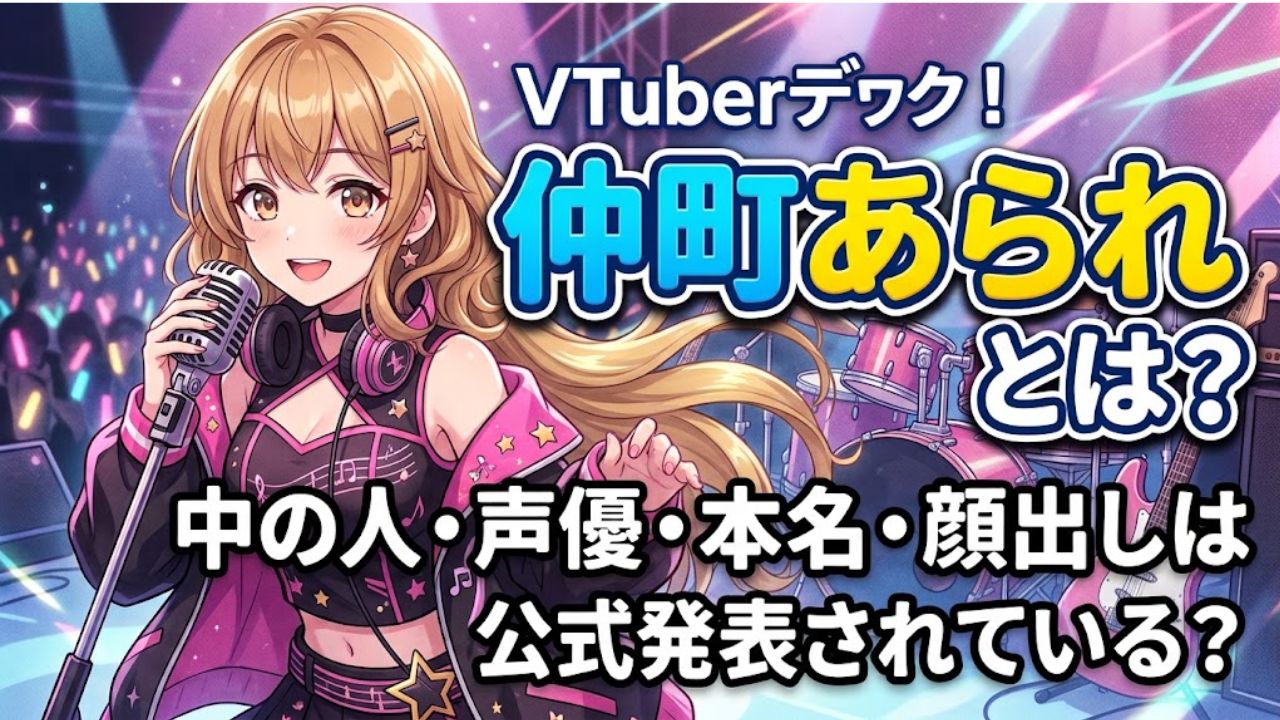 仲町あられとは？中の人・声優・本名・顔出しは公式発表されている？