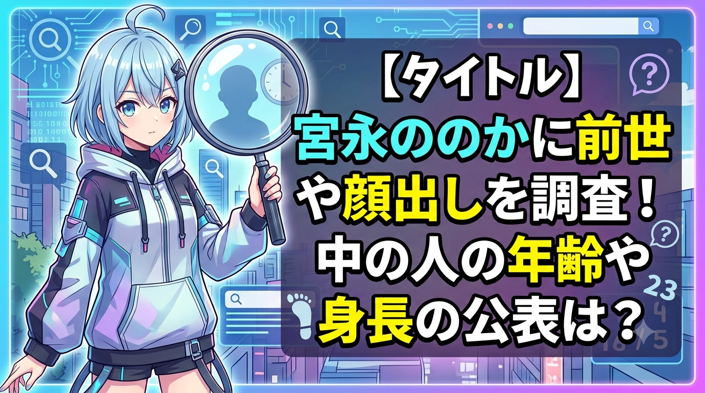 宮永ののかに前世や顔出しを調査！中の人の年齢や身長の公表は？   