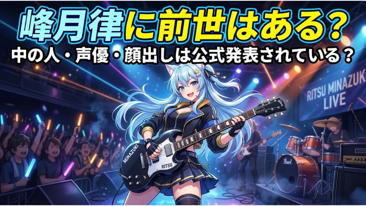峰月律に前世はある？中の人・声優・顔出しは公式発表されている？